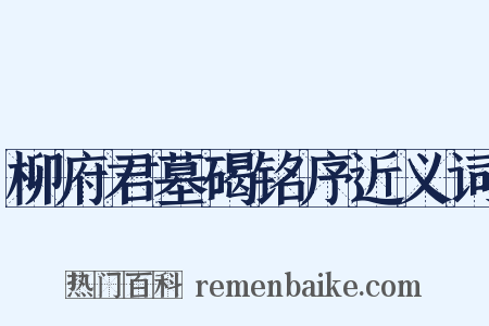 柳府君墓碣铭序近义词是什么意思的图片